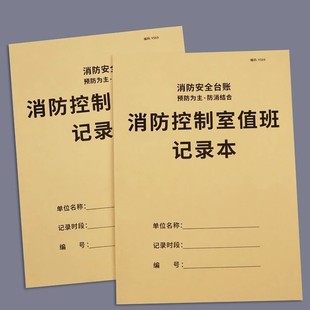 Fire control room duty record sheet, fire safety ledger, daily fire inspection and monitoring room duty record book
