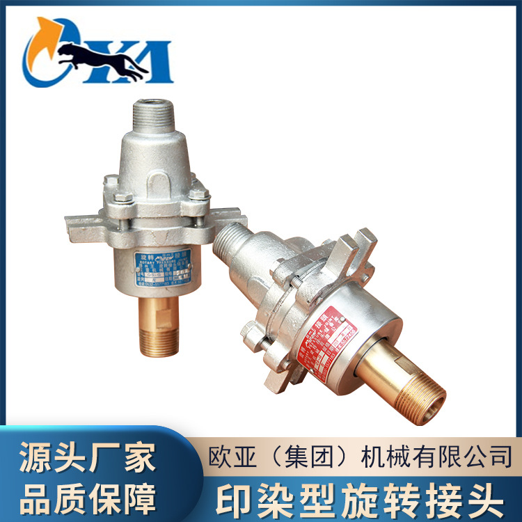 印染机械用旋转接头 不锈钢螺纹接头 通油通水旋转接头