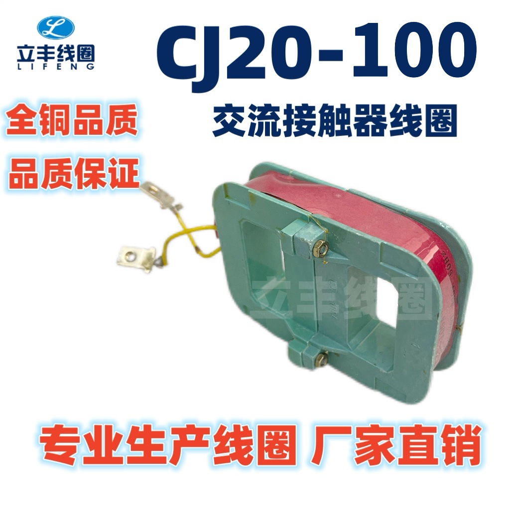 立丰线圈 CJ20-100交流接触器线圈 厂家直销 全铜 质量有保证全铜