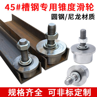 Heavy-Duty Channel Steel Pulley 45 Steel Nylon Pulley Guide Wheel T-Shaped Steel Single-Sided Wheel Cargo Elevator Tapered Wheel
