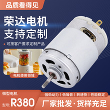 R380榨汁機微型電機12v攪拌器水泵震動馬達大吸力吸塵器直流電機