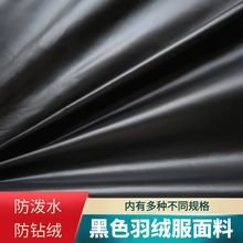 高密黑色亮面羽绒服专用布料面料高档儿童面料油面压光防水布料