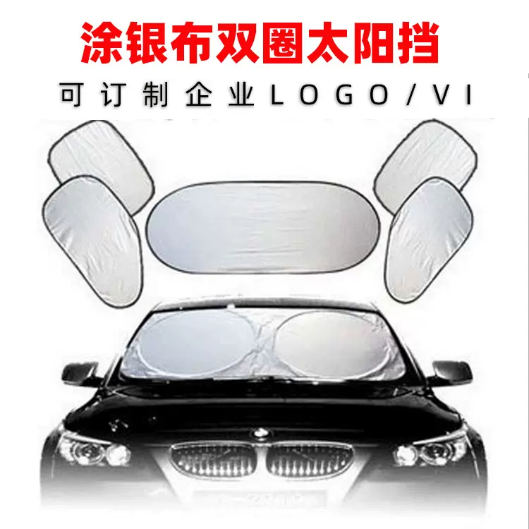 实力工厂汽车遮阳挡涂银6件套 双圈车用太阳挡遮阳板 印刷logo