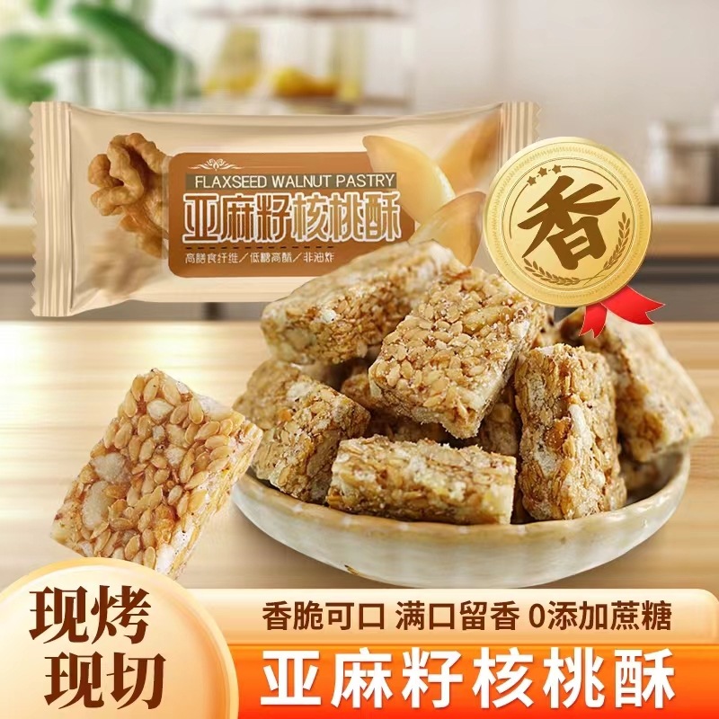 亚麻籽核桃酥坚果酥花生酥糕点办公室下午茶糕点休闲解馋小零食1