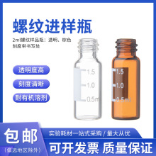 自动进样瓶2ml透明/棕色小口螺纹瓶标准样品瓶8-425色谱微量小瓶
