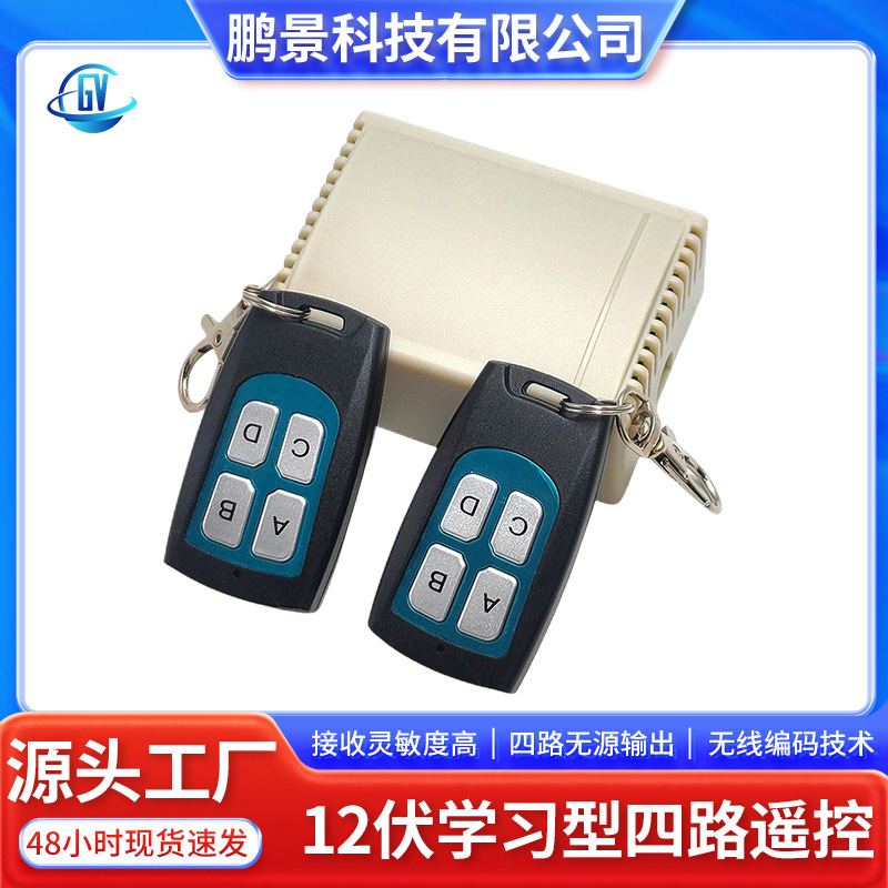 12伏四路无线学习型遥控开关配黑4键2个315 433MHZ无线遥控开关