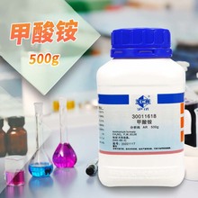 国药 天津科密欧 甲酸铵 蚁酸铵 AR分析纯沪试 500g克 化学试剂