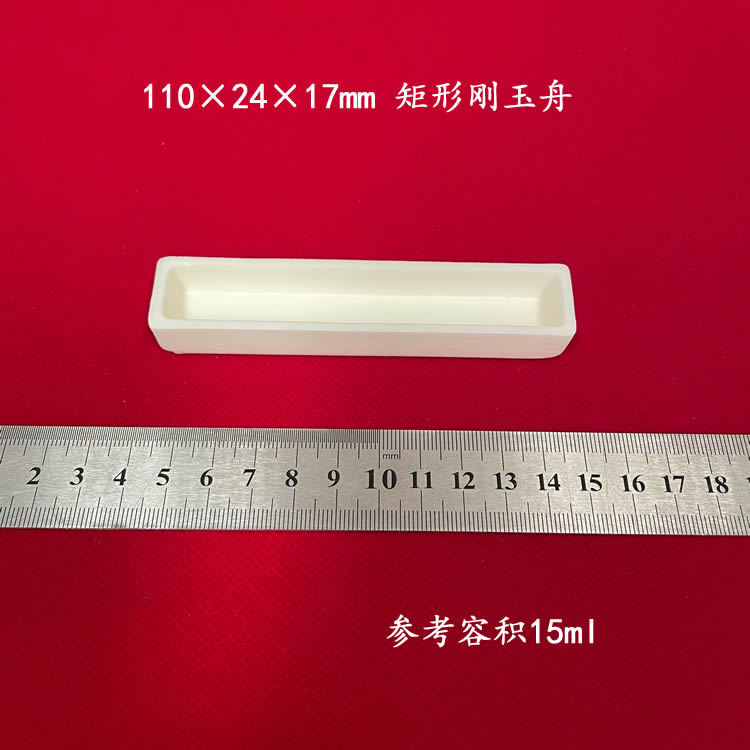 兴易牌  99氧化铝刚玉方舟 约15ml   110*24*17mm矩形 刚玉舟