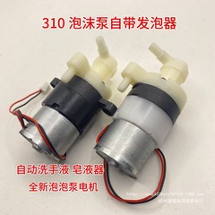 新しい自動手指消毒剤ソープディスペンサー 310 モーターフォームポンプにはフォーマーバブルポンプモーターが付属しています