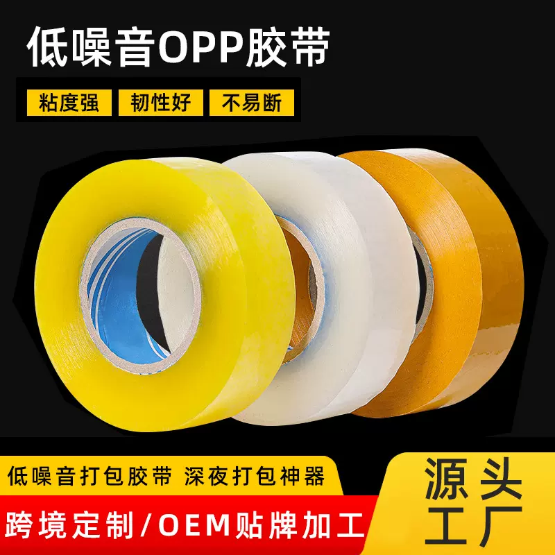 跨境低噪音胶带打包封口包装大卷高粘降噪无声low noise 静音封箱