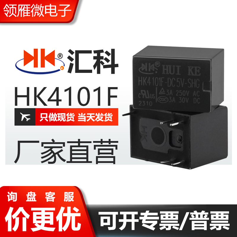 原装汇科继电器HK4101F-DC5V-SHG 12V 24V 5脚3A信号小型继电器