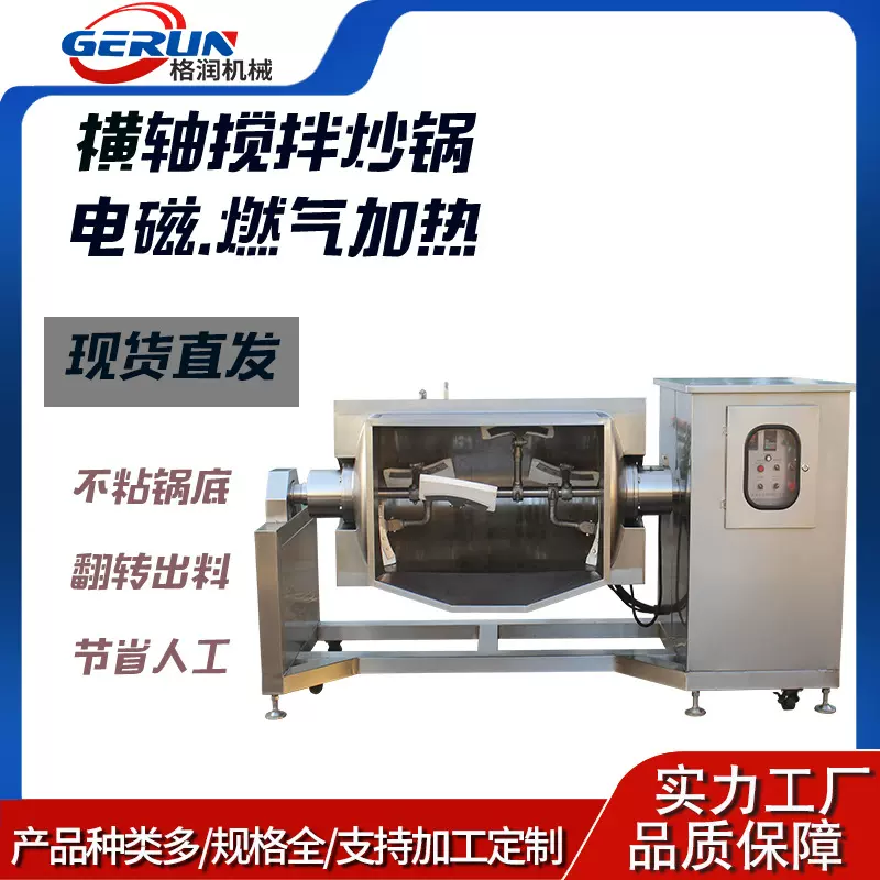 横轴搅拌炒锅 花生酱搅拌锅 酱料炒制设备