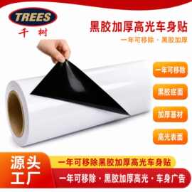 千树TREES-140g可移黑胶车贴汽车车身贴不留残胶导气槽导气槽车贴