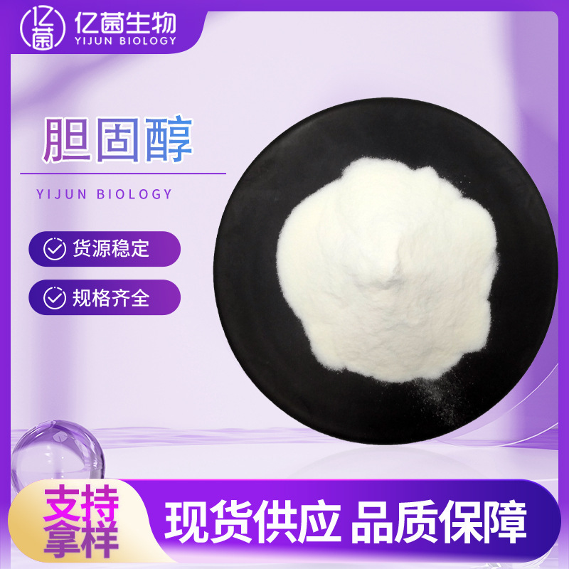 In stock: 99% cholesterol, cholesterol, cosmetic raw materials, with report code available, bulk discounts available, CAS number 57-88-5 In stock: 99% cholesterol, cholesterol, cosmetic raw materials, with report code available, bulk discounts available, CAS number 57-88-5