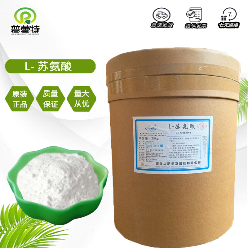 L-苏氨酸 供应食品级苏氨酸 营养增补剂 氨基酸 欢迎订购