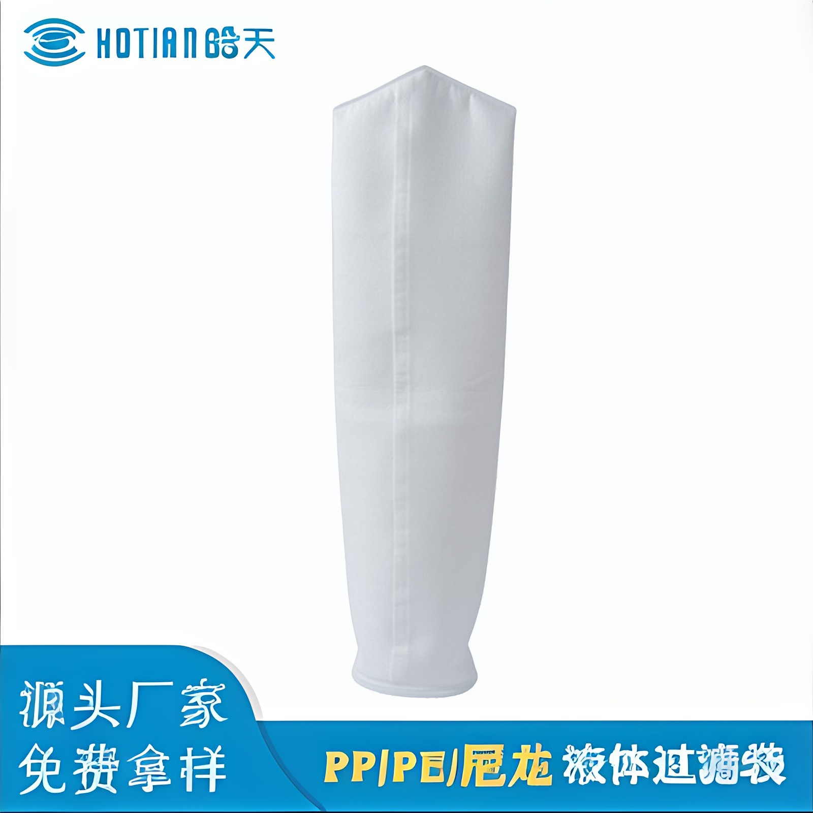 定制pp/pe热融合2号3号液体过滤袋 微米级高效液体过滤布袋食品级