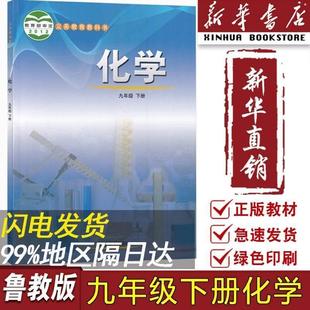 [Xinhua Bookstore Authentic] Sixth-Grade Junior High School 9Th Grade Chemistry Textbook Volume 2