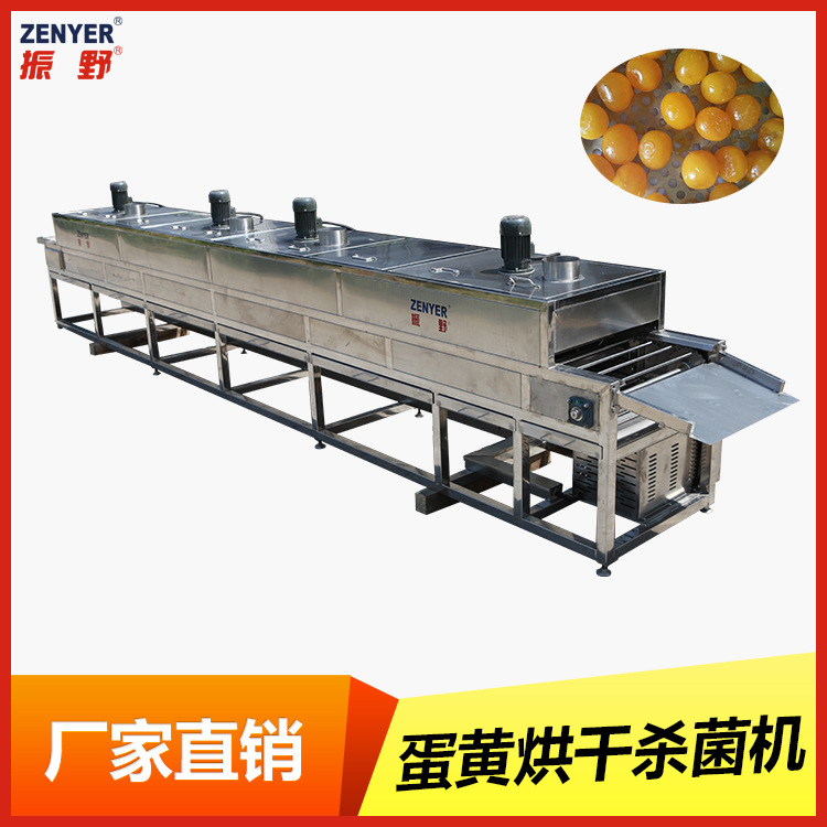 【咸蛋黄】深圳振野自动化大型隧道式咸蛋黄烘干杀菌机蛋黄烘干机