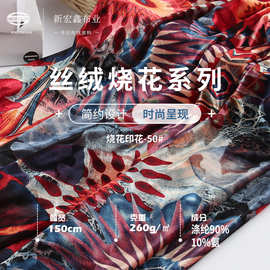 现货 40D涤氨金丝绒烧花 260g高弹双色烧花旗袍布料 休闲礼服面料