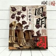 圆明园十二兽首纪念册 圆明园十二兽首收藏品 抖音快手私域引流品