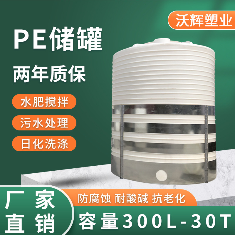 供应pe水箱耐酸碱耐腐蓄水桶储罐加厚立式塑料水塔300L-30吨沃辉
