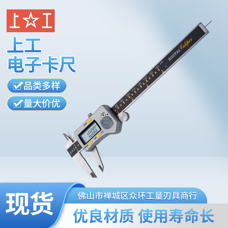 原装上工电子卡尺0-150/200/300防水四用原点型 上工电子数显卡尺