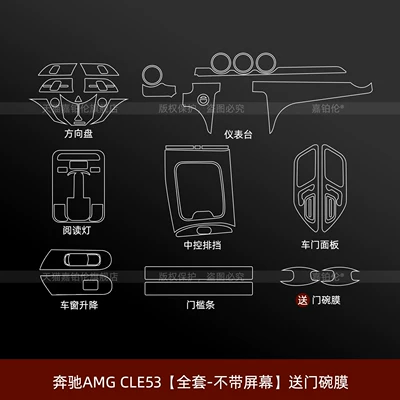 interior protective film, modification accessories, Car interior film - mercedes-benz-amg-cle53-full-set-without-screen-includes-door-bowl-film