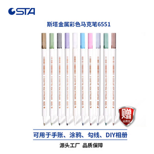 Starr Metal Pen 6551 Color Gouline Pen Paint Pen Student DIY Signature Album Pen Hand Account Pen Mark Pen