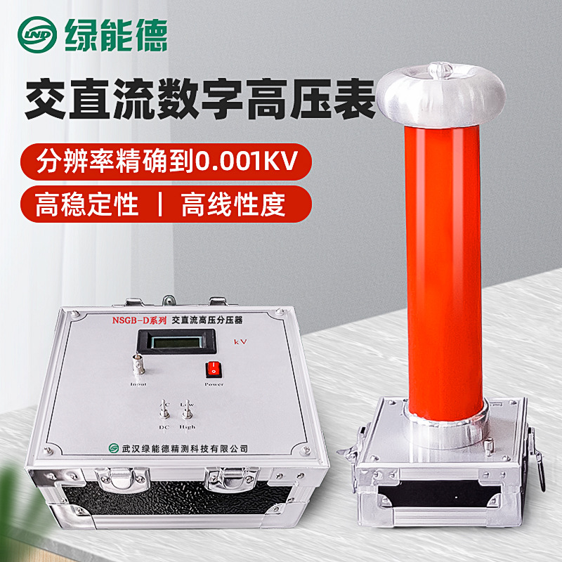 NSGB-D交直流高压分压器数字压力表高压表50/400KV便携式测试装置