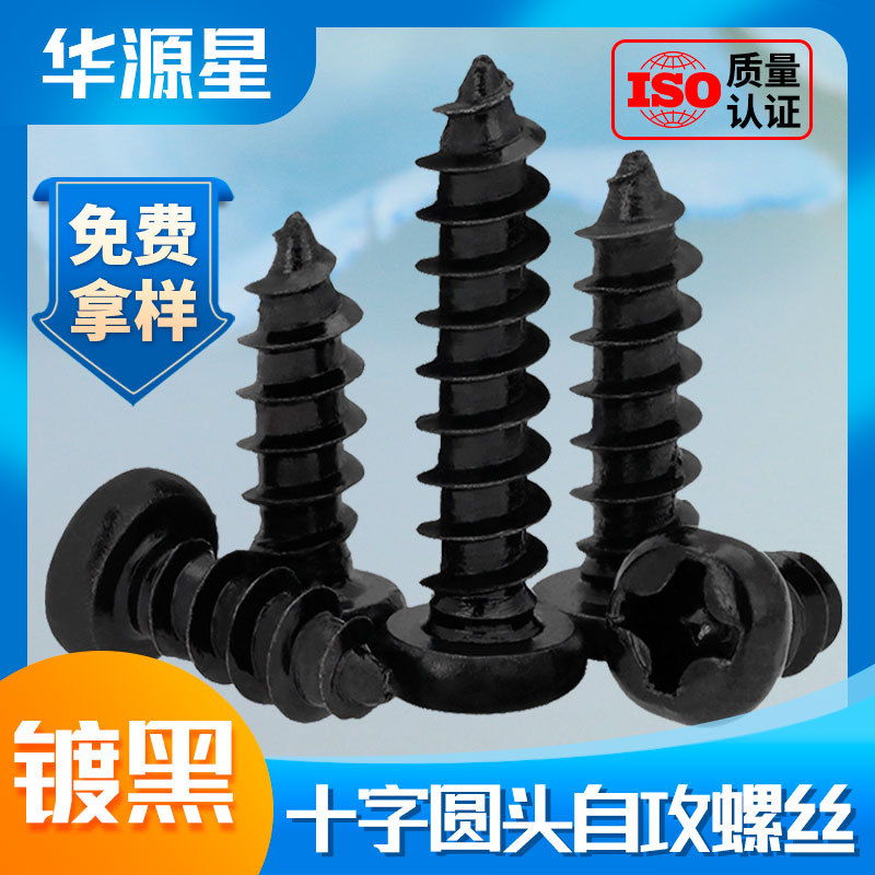 PA黑色盘头十字槽自攻钉电子玩具螺丝钉圆头自攻螺丝工厂M3/M4/M5