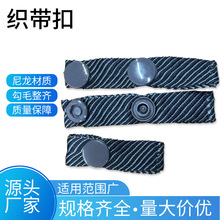 源头工厂织带按扣冲锋衣箱包服装牢固多种颜色内胆按扣带批发