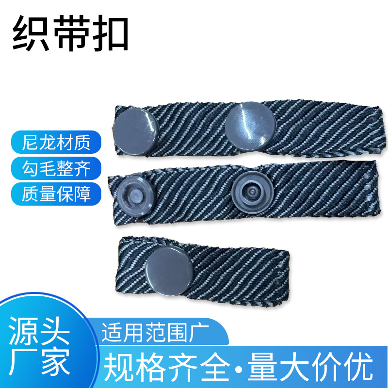 源头工厂织带按扣冲锋衣箱包服装牢固多种颜色内胆按扣带批发
