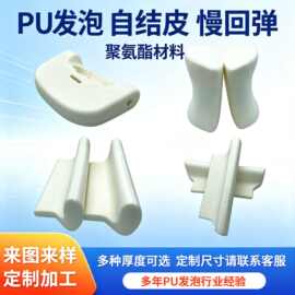PU发泡制品 聚氨酯发泡慢回弹高回弹海绵不塌陷发泡异型海绵发泡