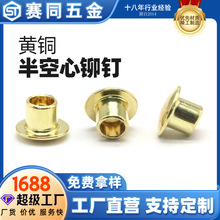 黄铜圆头半空心铆钉 M2mm-M6mm 长度3mm-100mm 定制定制件