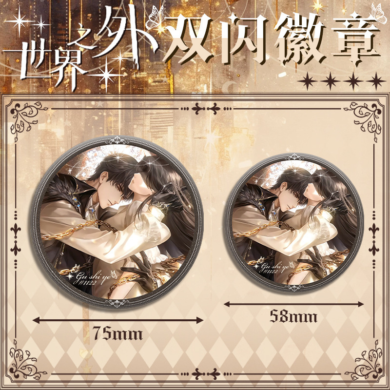 世界之外PET双闪吧唧徽章47-54号直径75mm58mm镭射银葱马口铁谷子|undefined
