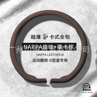 Steering wheel cover, for All Seasons, New Style for - d-shape-mocha-brown-nappa-leather-solid-color-38cm