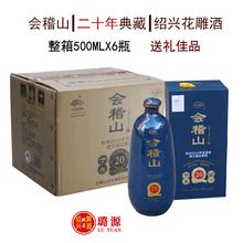 绍兴黄酒会稽山二十年陈典藏花雕酒20年陈礼盒送礼500ML*6瓶整箱