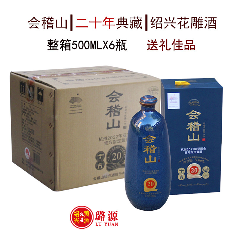绍兴黄酒会稽山二十年陈典藏花雕酒20年陈礼盒送礼500ML*6瓶整箱
