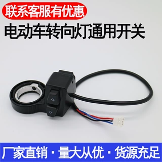 电动车转向灯开关 电瓶车通用配件 母插开关线简单安装