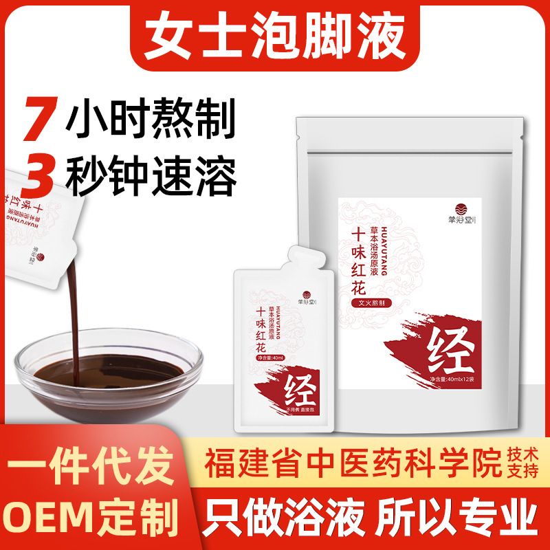 十味紅花足浴液女性調理専用無煮泡足包当帰益母草足浴包泡足包|undefined