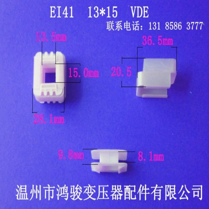 自产自销低频 EI 41 13*15 抽屉式 VDE（ 胶芯）低频变压器骨架