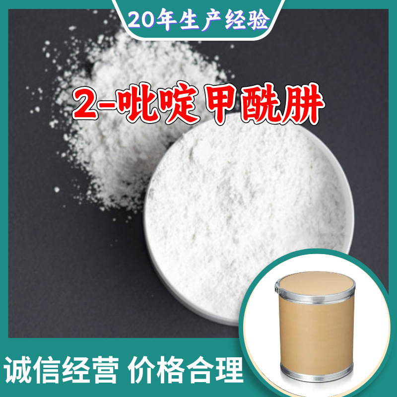 2-吡啶甲酰肼 源头工厂工业级分析纯实力商家诚信经营山东浙江
