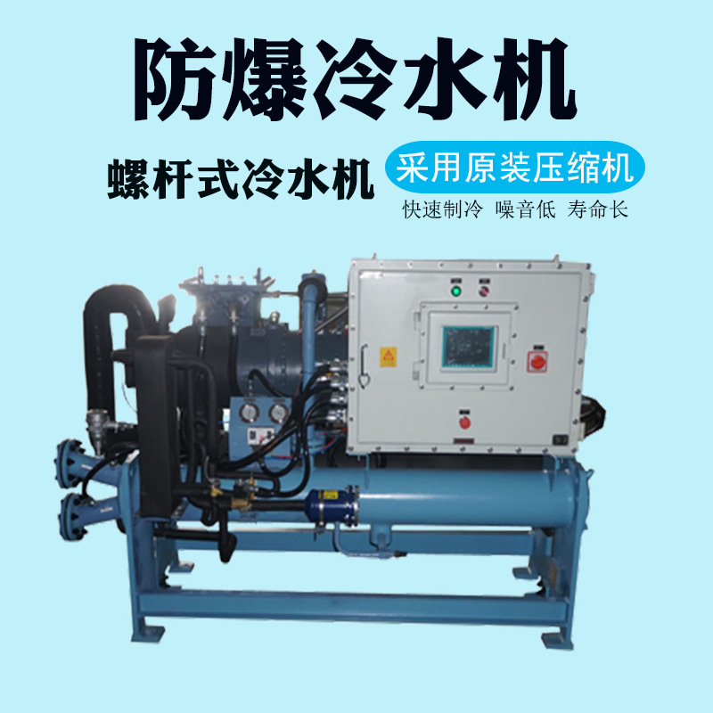 厂家供应 防爆冷水机 工业防爆型冷水机 水冷螺杆式冷水机组