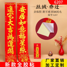 烫金植绒乔迁对联搬家新居装饰布置门现货批发带全胶耐撕乔迁大吉