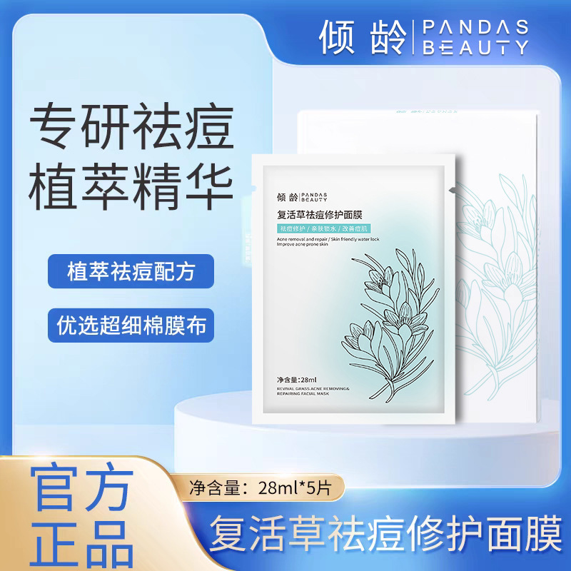 倾龄复活草祛痘修护面膜补水保湿滋润舒缓缓解泛红干燥祛痘面膜|undefined