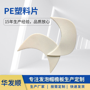 Plastic sheet white brim manufacturers wholesale PE plastic plate baseball cap brim white cap material