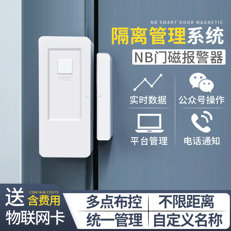 NB隔离门磁社区酒店疫情防控监管开关门提醒器实时通知统一管理