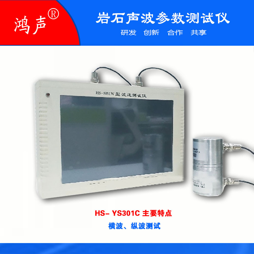 科学研究、教学设备HS-YS301C 超声波参数测试仪 声波仪 波速仪