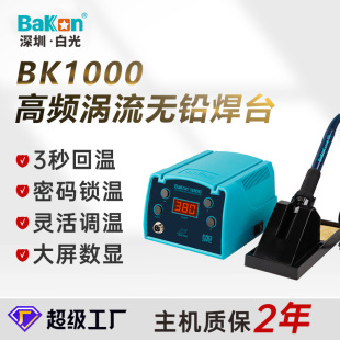 White light genuine goods BK1000 high frequency soldering station constant temperature adjustable high power digital display electric soldering iron suit tin soldering gun