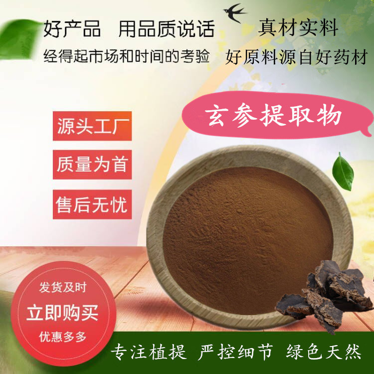 玄参提取物  高倍浓缩萃取玄参粉原料 源厂品质 玄参根提取物粉